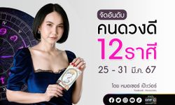 จัดอันดับคนดวงดี 12 ราศี ประจำสัปดาห์ที่ 25 - 31 มีนาคม 2567