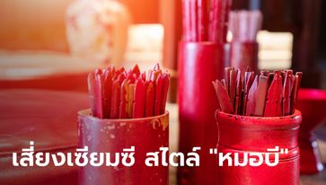 วิธีเสี่ยงเซียมซีที่ถูกต้อง สไตล์ "หมอบี" ให้ได้ผลที่แม่นยำที่สุด