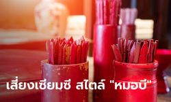 วิธีเสี่ยงเซียมซีที่ถูกต้อง สไตล์ "หมอบี" ให้ได้ผลที่แม่นยำที่สุด