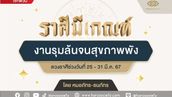 ราศีมีเกณฑ์ งานรุมล้นจนสุขภาพพัง โดย หมอภัทร-ธนภัทร