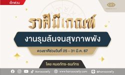 ราศีมีเกณฑ์ งานรุมล้นจนสุขภาพพัง โดย หมอภัทร-ธนภัทร