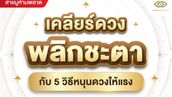 เคลียร์ดวง พลิกชะตากับ 5 วิธีหนุนดวงให้แรง