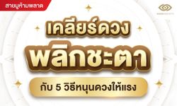 เคลียร์ดวง พลิกชะตากับ 5 วิธีหนุนดวงให้แรง