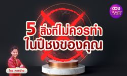 5 สิ่งที่ไม่ควรทำในปีชงของคุณ โดย หมอช้าง คัมภีร์พลิกชีวิต