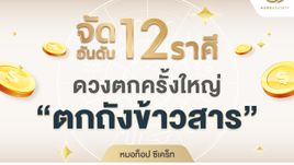 จัดอันดับ 12 ราศี ดวงตกครั้งใหญ่ “ตกถังข้าวสาร” โดย หมอท็อป ซีเคร็ท