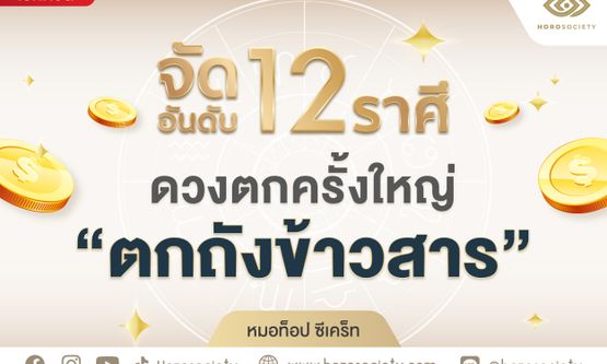 จัดอันดับ 12 ราศี ดวงตกครั้งใหญ่ “ตกถังข้าวสาร” โดย หมอท็อป ซีเคร็ท