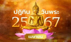 ปฏิทินวันพระเดือนเมษายน 2567 มีวันไหนบ้าง