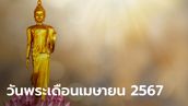 ปฏิทินวันพระเดือนเมษายน 2567 มีวันไหนบ้าง