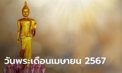 ปฏิทินวันพระเดือนเมษายน 2567 มีวันไหนบ้าง