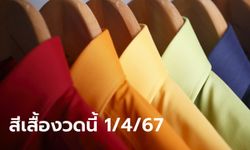 มาแล้ว! สีเสื้อวันหวยออกงวดนี้ 1/4/67 พร้อมทริคเสริมโชค รอลุ้นรับทรัพย์