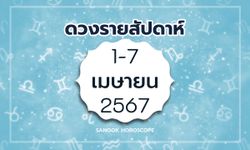 ดูดวงรายสัปดาห์ 1-7 เมษายน 2567