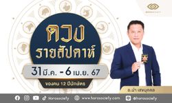 ดวงรายสัปดาห์ 12 นักษัตร ประจำวันที่ 31 มี.ค.- 6 เม.ย. 67 โดย อ.นำ เสขบุคคล