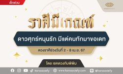 ราศีที่ดาวศุกร์หนุนรัก มีแต่คนทักมาขอเดท โดย เชคดวงกับพิพิม