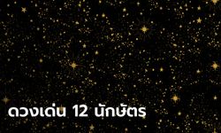 เช็กดวง 12 นักษัตร เดือนเมษายน 2567 เรื่องเด่น เรื่องที่ต้องระวัง