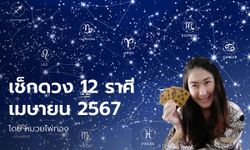 ดวง 12 ราศี เดือนเมษายน 2567 พร้อมเลขมงคลประจำเดือน โดย หมวยไพ่ทอง