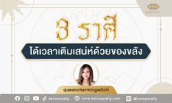 3 ราศี ได้เวลาเติมเสน่ห์ด้วยของขลัง โดย queencharmingwitch