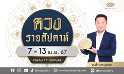 ดวงรายสัปดาห์ 12 นักษัตร ประจำวันที่ 7-13 เม.ย. 67 โดย อ.นำ เสขบุคคล