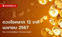 ดวงโชคลาภ ดวงการเงิน 12 ราศี เดือนเมษายน 2567