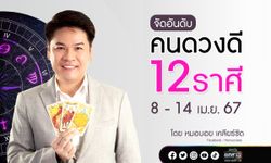 จัดอันดับคนดวงดี 12 ราศี ประจำสัปดาห์ที่ 8-14 เมษายน 67 โดย หมอบอย