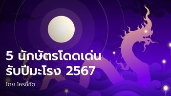 เริ่มปีนักษัตรใหม่แล้ว! 5 ปีนักษัตร ดวงโดดเด่น ในปีมะโรง 2567