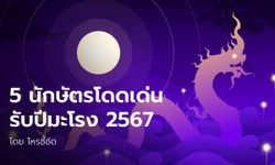 เริ่มปีนักษัตรใหม่แล้ว! 5 ปีนักษัตร ดวงโดดเด่น ในปีมะโรง 2567