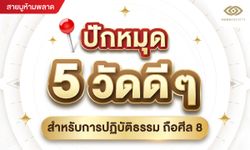 ปักหมุด 5 วัดดีๆ สำหรับการปฏิบัติธรรม ถือศีล 8