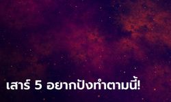 13 เม.ย. 2567 วันเสาร์ 5 วันแรง แนะวิธีทำบุญ อยากปังให้ทำตามนี้!