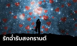 รักสุดฉ่ำ! "หมอช้าง" เปิดดวงความรัก 3 ราศี ต้อนรับสงกรานต์