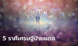 5 ราศี เศรษฐีป้ายแดง ดวงการเงินปัง รับปีใหม่ไทย