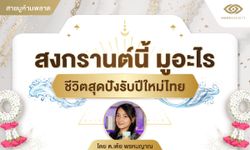 สงกรานต์นี้ มูอะไรชีวิตสุดปังรับปีใหม่ไทย โดย ต.เต้ย พรหมญาณ