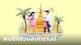 ดวงความรัก 2 ราศี ที่ได้พบรักช่วงสงกรานต์