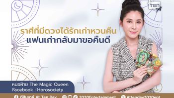 ราศีที่ได้รักเก่าหวนคืน แฟนเก่าขอคืนดี โดย หมอฝ้าย The Magic Queen