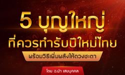 5 บุญใหญ่ควรทำรับปีใหม่ไทย พร้อมวิธีเพิ่มพลังให้ดวงชะตา โดย อ.นำ
