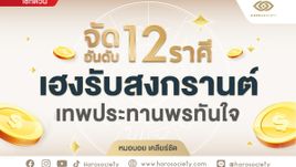 จัดอันดับ 12 ราศีเฮงรับสงกรานต์ เทพประทานพรทันใจ โดย หมอบอย เคลียร์ชัด