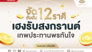 จัดอันดับ 12 ราศีเฮงรับสงกรานต์ เทพประทานพรทันใจ โดย หมอบอย เคลียร์ชัด