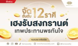 จัดอันดับ 12 ราศีเฮงรับสงกรานต์ เทพประทานพรทันใจ โดย หมอบอย เคลียร์ชัด