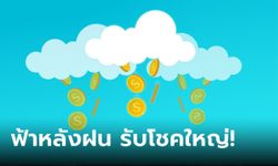 3 ราศี พบเรื่องโชคร้ายแต่สุดท้ายจะได้รับโชคใหญ่