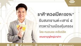 สงกรานต์ปี 67 ดวงใครเปิด 100% ปังๆ ๆ โดย หมอบอย เคลียร์ชัด