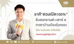 สงกรานต์ปี 67 ดวงใครเปิด 100% ปังๆ ๆ โดย หมอบอย เคลียร์ชัด