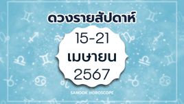 ดูดวงรายสัปดาห์ 15-21 เมษายน 2567