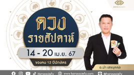 ดวงรายสัปดาห์ 12 นักษัตร ประจำวันที่ 14 - 20 เม.ย. 67 โดย อ นำ เสขบุคคล