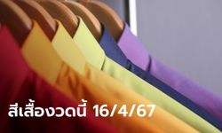 สีเสื้อวันหวยออกงวดนี้ 16/4/67 พร้อมทริคเสริมโชค ลุ้นรับทรัพย์สงกรานต์