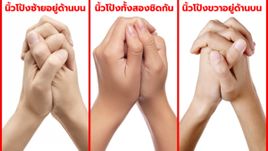 ทายนิสัย จากท่าประสานมือ เผยความลับในตัวคุณ