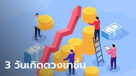 3 วันเกิดดวงปัง ดวงขาขึ้น ลุ้นรับทรัพย์ รับโชคใหญ่