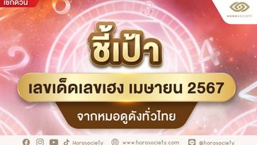 ชี้เป้าเลขเด็ดเลขเฮง เมษายน 2567 จากหมอดูดังทั่วไทย