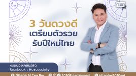 3 วันดวงดี เตรียมตัวรวยรับปีใหม่ไทย โดย หมอบอย เคลียร์ชัด