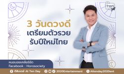 3 วันดวงดี เตรียมตัวรวยรับปีใหม่ไทย โดย หมอบอย เคลียร์ชัด