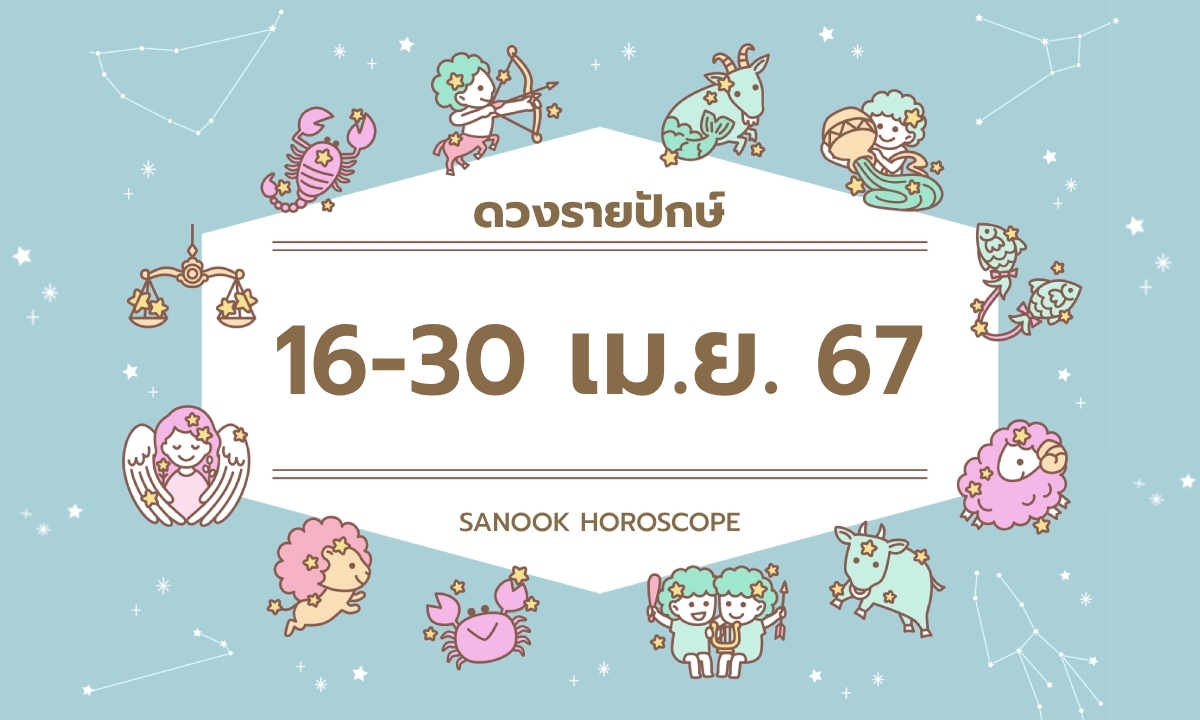 ดูดวงรายปักษ์ 16-30 เมษายน 2567