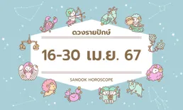 ดูดวงรายปักษ์ 16-30 เมษายน 2567