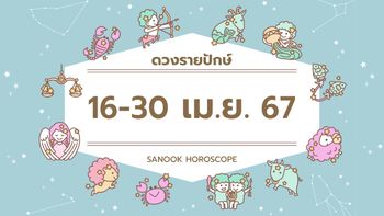 ดูดวงรายปักษ์ 16-30 เมษายน 2567